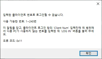 클라이언트 번호 오류 안내 · 0x11