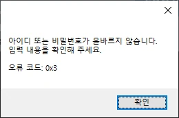 아이디·비밀번호 오류 안내 · 0x3