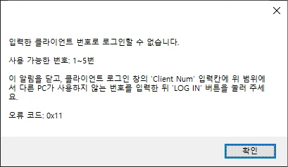 클라이언트 번호 오류 · 사용 가능 1~5번