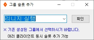 그룹 슬롯 추가 창 (번호 표시는 설명용)